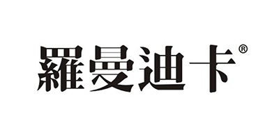 罗曼迪卡